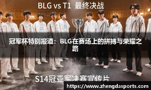 冠军杯特别报道：BLG在赛场上的拼搏与荣耀之路