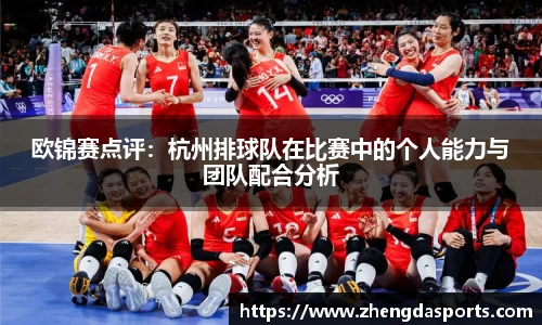 欧锦赛点评：杭州排球队在比赛中的个人能力与团队配合分析