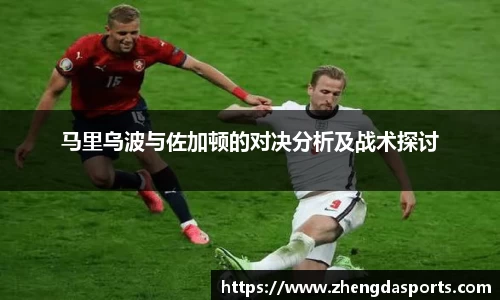 马里乌波与佐加顿的对决分析及战术探讨